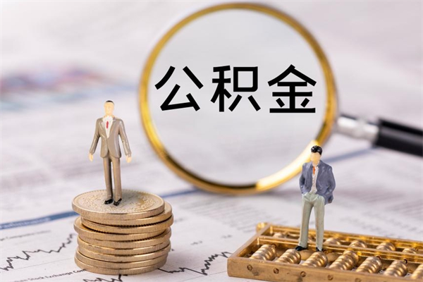 海宁公积金离职了可以提吗（公积金离职了就可以取出来吗）