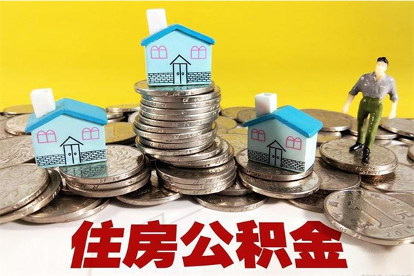 海宁辞职了如何取钱公积金（辞职了怎么把住房公积金取出来）