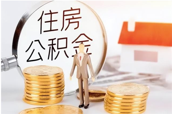 海宁在职员工可以领取公积金吗（在职可以领住房公积金吗）