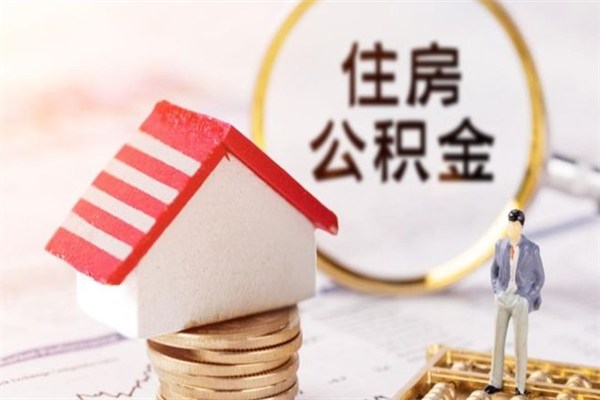 海宁离职住房公积金怎么取（离职公积金如何取出来）