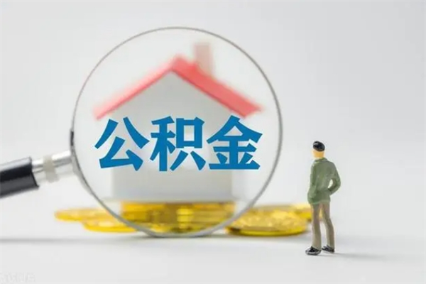 海宁多久能提公积金（多长时间能取公积金）