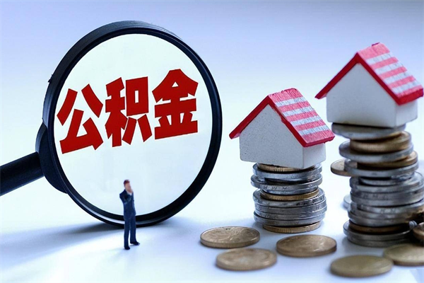 海宁离职住房公积金怎么取（离职公积金如何取出来）