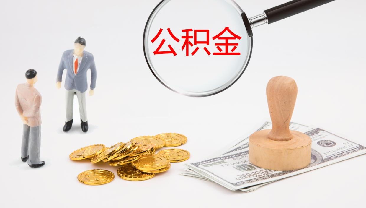 海宁辞职可以取公积金（辞职了可以把公积金取出来吗）