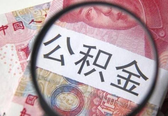 海宁公积金辞职提（公积金离职提取条件）