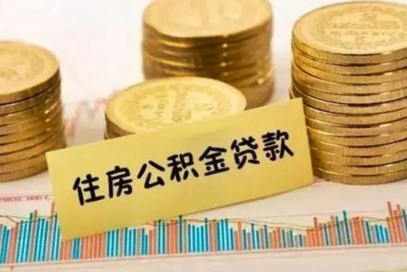 海宁辞职后多久能提公积金（辞职以后多久可以取公积金）