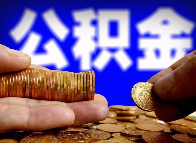 海宁辞职可以提出公积金吗（辞职能取出公积金吗）